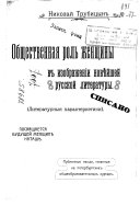 Общественная роль женщины в изображеніи новѣйшей русской литературы