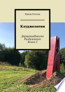 Клуджелогия. ДержаниеВместеРазделенного. Книга 3