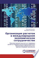 Организация расчетов в международном экономическом сотрудничестве