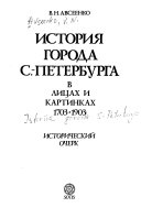 История города С.-Петербурга в лицах и картинках