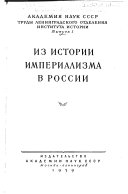 Из истории империализма в России