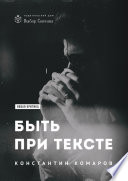 Быть при тексте. Книга статей и рецензий