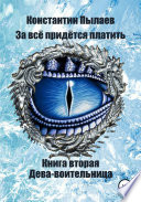 За всё придётся платить. Книга вторая. Дева-воительница