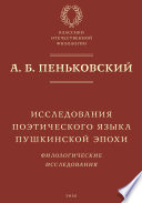 Исследования поэтического языка пушкинской эпохи. Филологические исследования