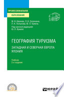 География туризма. Западная и Северная Европа. Япония 2-е изд., пер. и доп. Учебник для СПО