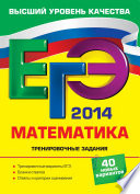 ЕГЭ 2014. Математика. Тренировочные задания