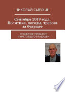 Сентябрь 2019 года. Политика, погоды, тревога за будущее. Отражение прошлого и настоящего в будущем