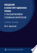 Введение в конституционное право с разъяснением сложных вопросов