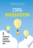 Стать инноватором. 5 привычек лидеров, меняющих мир