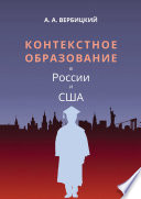 Контекстное образование в России и США