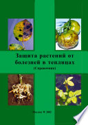 Защита растений от болезней в теплицах. Справочник