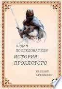 Орден Последователя. История Проклятого