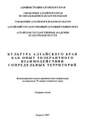 Култура Алтаиского края как опыт толерантного взаимодействия сопредельных территории