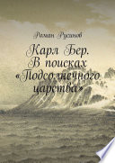 Карл Бер. В поисках «Подсолнечного царства»