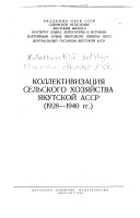 Коллективизация сельского хозяйства Якутской АССР (1928-1940 гг.)