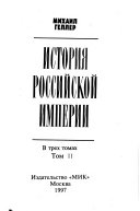 История Российской империи