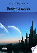 Время героев