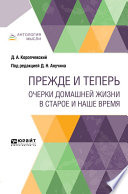 Прежде и теперь. Очерки домашней жизни в старое и наше время