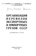 Организация перевозк экспортных и импортных грузов СССР