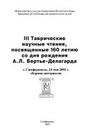 III Tavricheskie nauchnye chtenii︠a︡, posvi︠a︡shchennye 160 letii︠u︡ so dni︠a︡ rozhdenii︠a︡ A.L. Bertʹe-Delagarda, g. Simferopolʹ, 24 mai︠a︡ 2002 g