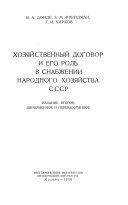 Khozi͡aĭstvennyĭ dogovor i ego rolʹ v snabzhenii narodnogo khozi͡aĭstva SSSR