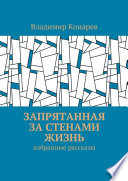 Запрятанная за стенами жизнь. Избранные рассказы