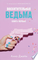 Восхитительная ведьма