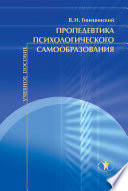 Пропедевтика психологического самообразования