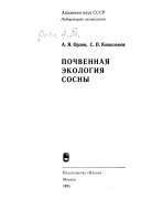 Почвенная экология сосны