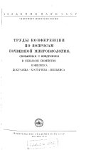 Trudy Konferent︠s︡ii po voprosam pochvennoĭ mikrobiologii, svi︠a︡zannym s vnedreniem v selʹskoe khozi︠a︡ĭstvo kompleksa Dokuchaeva-Kostycheva-Vilʹi︠a︡msa