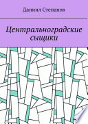 Центральноградские сыщики