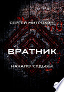 Вратник. Начало судьбы.