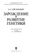 Зарождение и развитие генетики