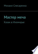 Мастер меча. Казак в Иномирье