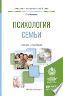 Психология семьи. Учебник и практикум для академического бакалавриата
