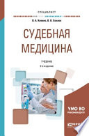 Судебная медицина 2-е изд., пер. и доп. Учебник для вузов