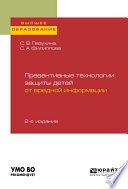 Превентивные технологии защиты детей от вредной информации 2-е изд., пер. и доп. Учебное пособие для вузов