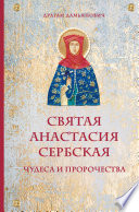 Святая Анастасия Сербская. Чудеса и пророчества