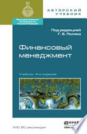 Финансовый менеджмент 4-е изд., пер. и доп. Учебник для академического бакалавриата
