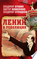 Ленин и революция