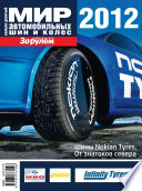 Мир автомобильных шин и колес No09/2012