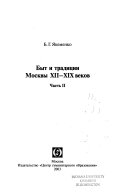 Быт и традиции Москвы XII-XIX веков