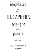 Цесаревна, 1709-1762