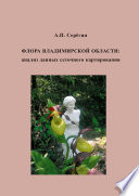 Флора Владимирской области: анализ данных сеточного картирования