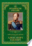 Император Всероссийский Александр I Павлович