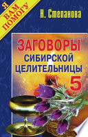 Заговоры сибирской целительницы. Выпуск 05