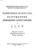 Памятники искусства, разрушенные немецкими захватчиками в СССР