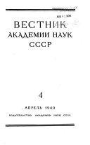 Вестник Академии наук СССР