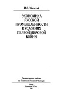 Экономика русской промышленности в условиях первой мировой войны