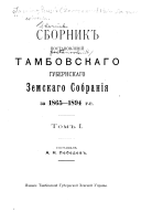 Sbornik postanovleniǐ Tambovskago gubernskago zemskago sobranii͡a 1865-1894 g.g. ...